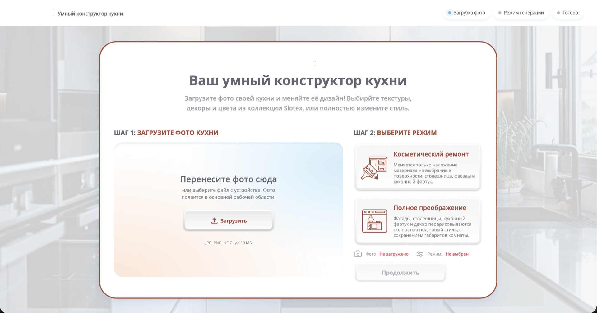 AI kitchen configurator start screen with photo upload and transformation mode selection
