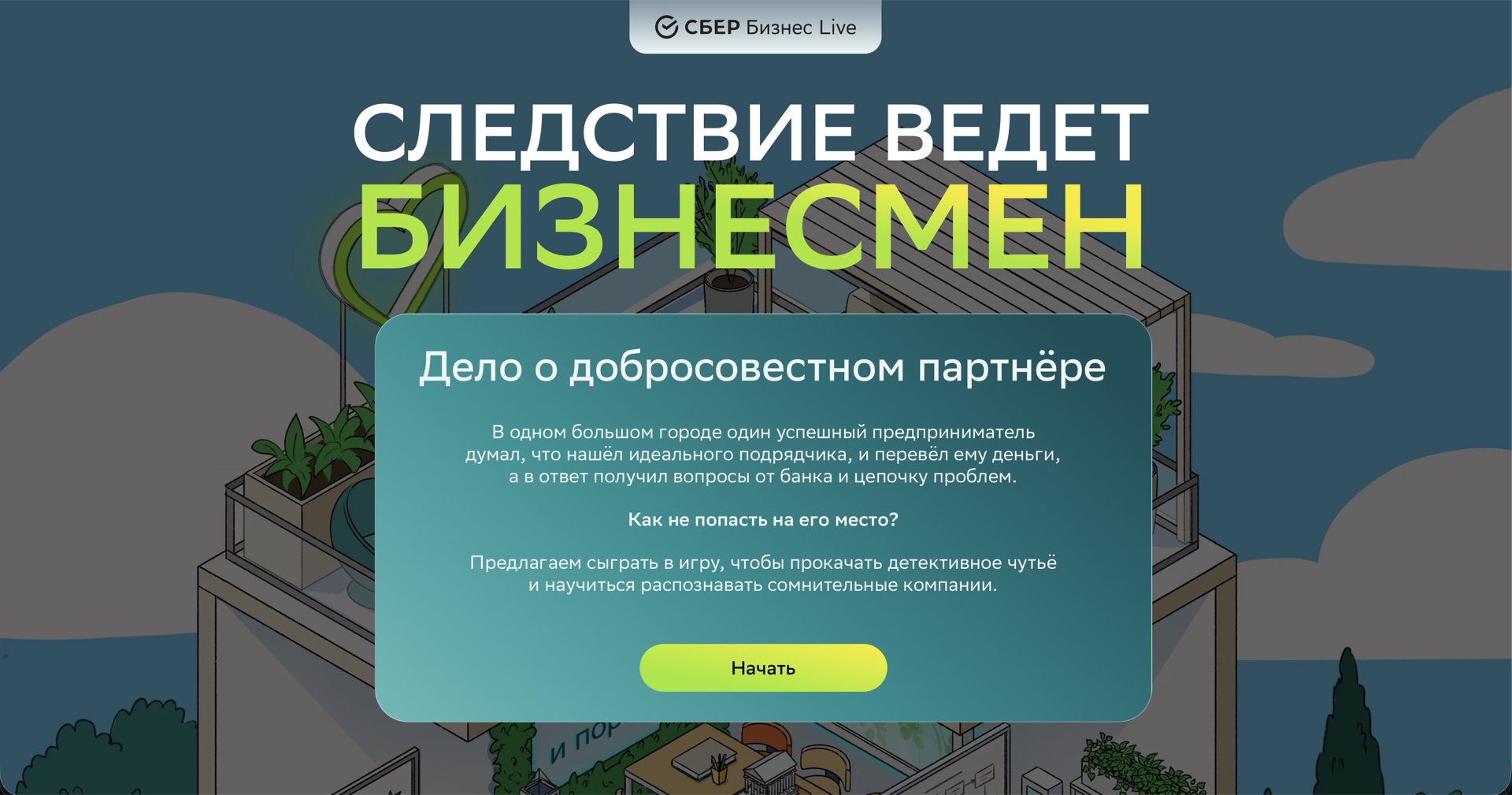 Opening screen of the SberBusiness detective quest